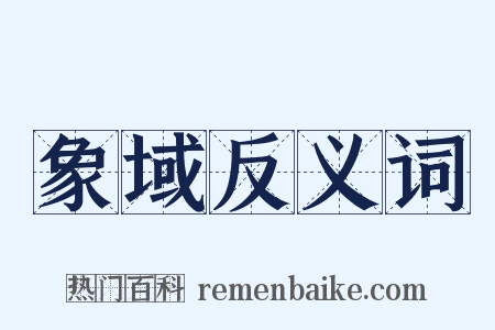 象域反义词是什么意思的图片